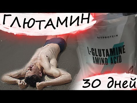 30 ДНЕЙ ПЬЮ ГЛЮТАМИН | РЕЗУЛЬТАТЫ эксперимента