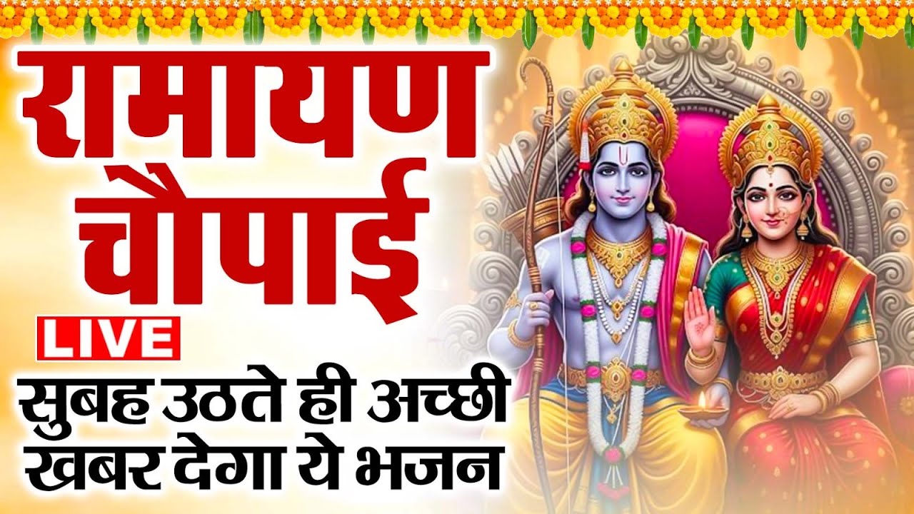 🔴LIVE : मंगल भवन अमंगल हारी Mangal Bhawan Amangal Haari | Sampooran Ramayan Chaupai | Ram Bhajan