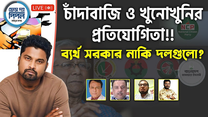 চাঁদাবাজি ও খুনোখুনির প্রতিযোগিতা! টার্গেটে বিএনপি ? ব্যর্থ সরকার নাকি দলগুলো?