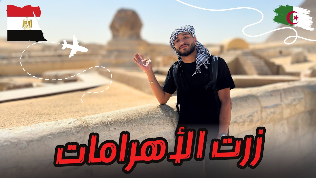 اكتشاف أعظم عجائب الدنيا: رحلتي من الجزائر إلى الأهرامات