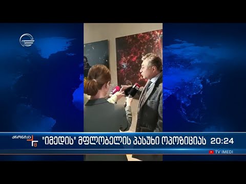 \"იმედის\" მფლობელის პასუხი ოპოზიციას