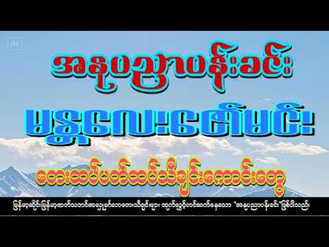 မန္တလေး ဇော်မင်းအလှူမင်္ဂလာဧည့်ခံဆိုင်း Mandalay Zaw Min