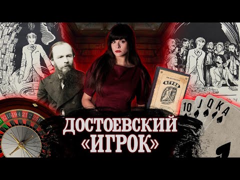 ФЕДОР ДОСТОЕВСКИЙ. ИГРОК