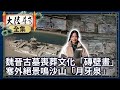 《完整版》魏晉古墓喪葬文化「磚壁畫」 塞外絕景鳴沙山「月牙泉」【@ctvchinatvEP1990】