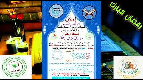 مسابقة رمضانية في تجويد القرآن الكريم
