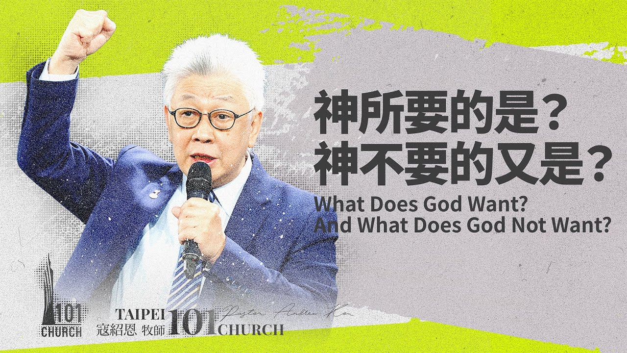 【寇紹恩牧師】《神所要的是？神不要的又是？》