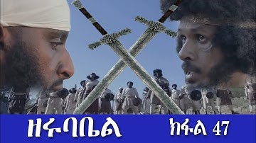 Zerubbabel Eritrean Movie part 47 ዘሩባቤል  Eritrean Film | Eritrean Drama Eri tv #zerubbabel #ዘሩባቤል