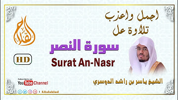 Surat An-Nasr | سورة النصر - الشيخ ياسر الدوسري - بجودة عالية