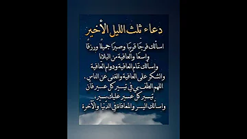 دعاء ثلث الليل الأخير 