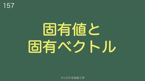 固有値と固有ベクトル[157]#つぶやき制御工学