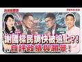【新聞放鞭炮】謝國樑民調快被追上?!自評政績與願景! ft. 謝國樑 現任基隆市長/國民黨基隆市長候選人 ??│主持:周玉蔻 20261007 【新聞放鞭炮】謝國樑民調快被追上?!自評政績與願景! ft. 謝國樑 現任基隆市長/國民黨基隆市長候選人 ??│主持:周玉蔻 20261007