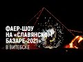 Фаер-шоу на "Славянском базаре-2021" в Витебске
