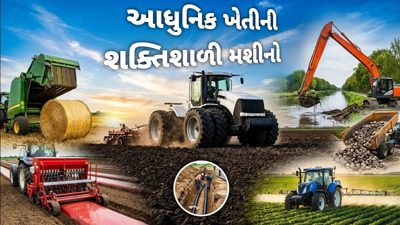 આધુનિક ખેતીની શક્તિશાળી મશીનો 🚜 | એડવાન્સ કૃષિ ટેકનોલોજી જે ખેતી બદલી રહી છે