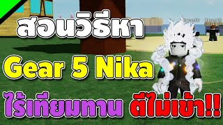 Rock Fruit สอนวิธีหา Gear 5 Nika เเละ แจกโค้ดใหม่!![โจมตีไม่เข้าเพราะนี้คือ Nika!!]