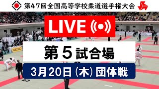 -公式-【団体戦3/20・第5試合場】第47回全国高等学校柔道選手権大会