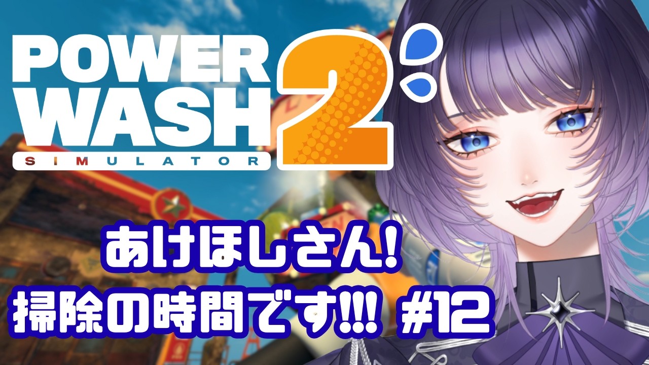 【PowerWash Simulator 2】そろそろクリアも見えてくるかなと思ったら全然あるんだよねぇ【 #新人Vtuber #明星あかり】