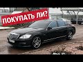 MERCEDES W221. СТОИМОСТЬ СОДЕРЖАНИЯ от ВЛАДЕЛЬЦА