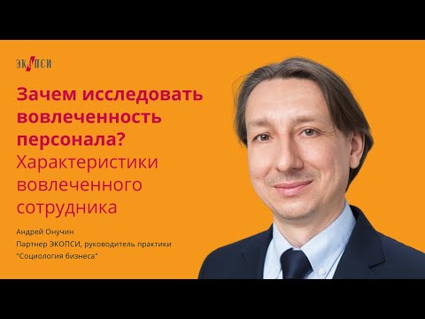 Зачем исследовать вовлеченность персонала? Характеристики вовлеченного сотрудника