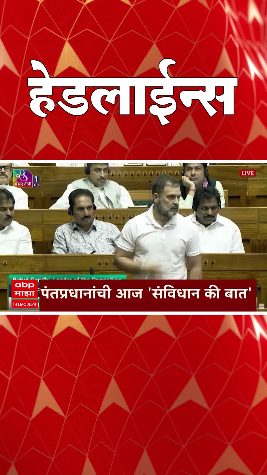ABP Majha Marathi News Headlines 10:30AM TOP Headlines 10:30 AM 14 December 2024