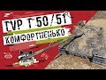 TVP T 50/51 - Комфортненько | Гайд | TheNotShy | Мастер | World Of Tanks