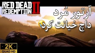 RED DEAD REDEMPTION 2. . Part 54.والکترو  گیم پلی رد دد ردمپشن ۲ .با پتروس  ارتور مرد باورم نمیشه ?