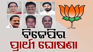 BJP announced the names of its candidates for 8 assembly seats in Odisha