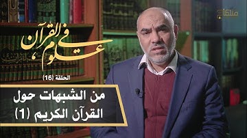 في علوم القرآن || د.عمر حماد || من الشبهات حول القرآن الكريم (1) || 16
