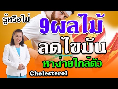 รู้หรือไม่ !! 9 ผลไม้ลดไขมัน หาง่าย ใกล้ตัว | Cholesterol | พี่ปลา Healthy Fish