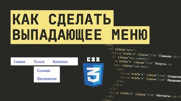 КАК СДЕЛАТЬ ВЫПАДАЮЩЕЕ МЕНЮ НА CSS