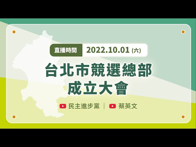 【直播中】台北市競選總部成立大會 ft. 賴清德、蘇貞昌、陳時中