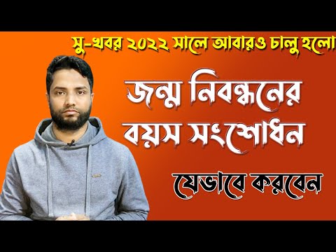 Age correction in birth certificate 2022  || জন্ম নিবন্ধনে বয়স সংশোধন || Tech Tune