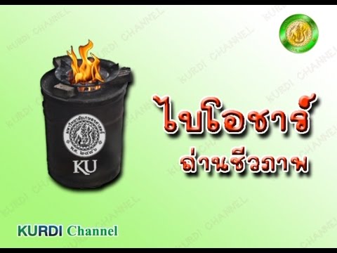 วีดีโอ: ถ่านไบโอชาร์อยู่ในดินได้นานแค่ไหน?