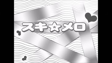 スキ☆メロ (SUKI MELO) - 小倉優子