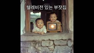 부잣집 쌍둥이 아가 #레트로감성 #세대공감 #60년대 #80년대 #2000년대  #쇼츠 #shorts #시대별비교 #옛날놀이 #추억소환
