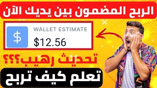 ربح من الانترنت 12.56$ دولار يوميا بدون استثمار|كيفية ربح من الانترنت للمبتدئين بدون رأس مال 2023