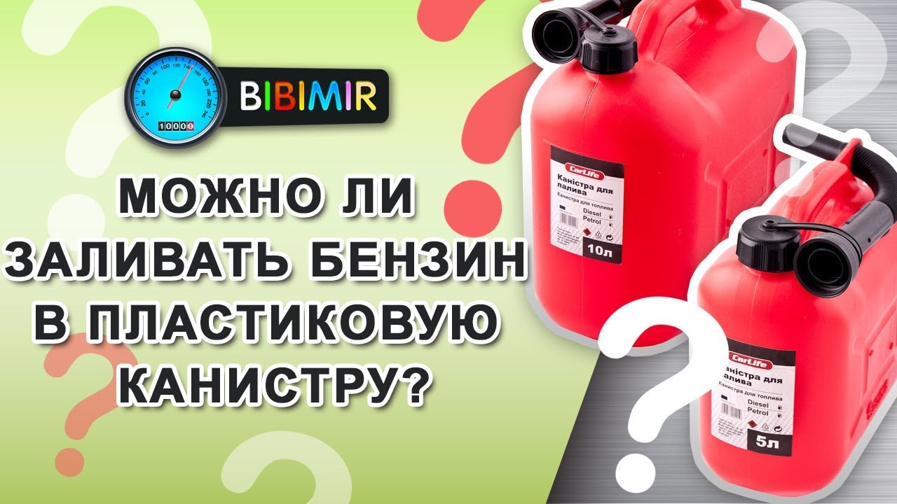 Почему нельзя бензин в пластиковую. Пластиковые канистры для бензина пластик. Топливо в канистру на АЗС. Пластиковый канистр запрещен бензин. Наливать бензин в канистру.