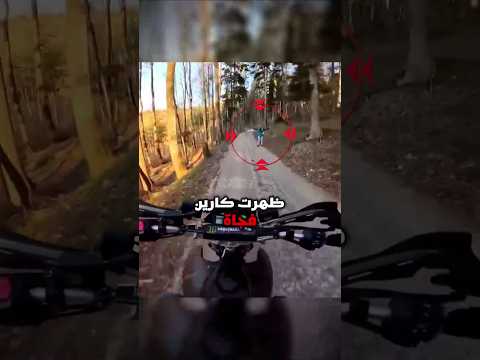 كارين تعترض طريق در اج في الغابة فدفعت الثمن فور ا