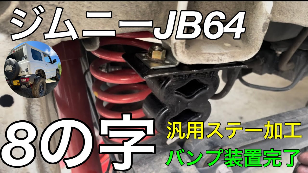 ジムニーJB64 純正8の字バンプストッパーを汎用ステーを使用して 