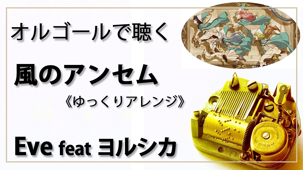 オルゴール musicbox】 『風のアンセム』 Eve feat. suis from