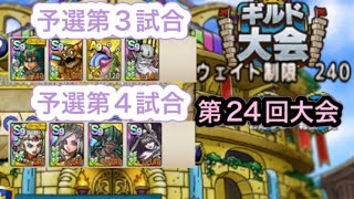 【ドラクエタクト】闘技場第24回ギルド大会　予選第3試合・第4試合！　　　【タクト】【闘技場】