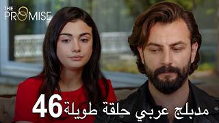 اليمين الحلقة 46 | مدبلج عربي حلقة طويلة