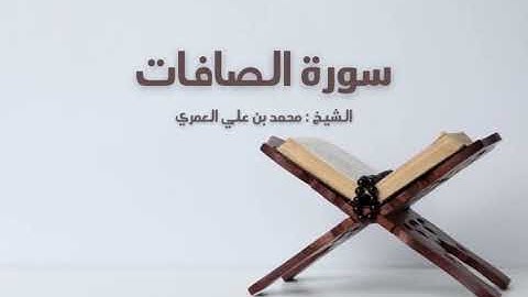 سورة الصافات  الشيخ محمد بن علي العمري 