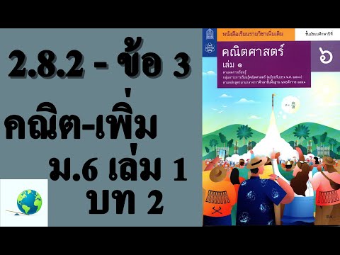 เฉลยแบบฝึกหัด 2.8.2 ข้อ 3 | คณิตเพิ่มเติม ม.6 เล่ม 1 บทที่ 2 แคลคูลัสเบื้องต้น | โดย สุนทร พิมเสน