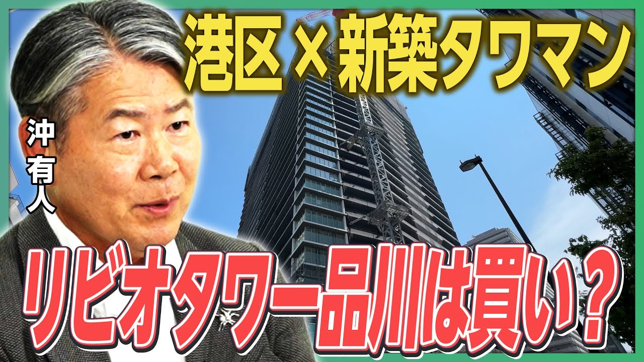 【リビオタワー品川】2028年までに港区タワマンは5割上昇／前代未聞「最高倍率370倍」で即完したマンションの闇／高輪ゲートウェイシティ開業の影響は？《沖有人のマンション解説》