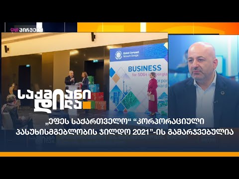 „ეფეს საქართველო“ “კორპორაციული პასუხისმგებლობის ჯილდო 2021”-ის გამარჯვებულია