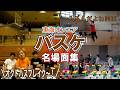 東海オンエア バスケ名場面集１【🏀】