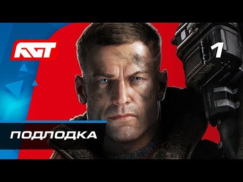 Прохождение Wolfenstein 2: The New Colossus — Часть 1: Немецкая подлодка