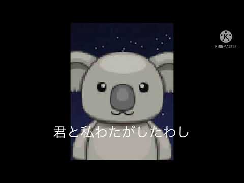 今流行りの○○やってみた #コアラ組