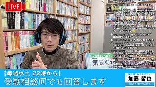 【3/5土曜よる22時】国公立前期 お疲れ様でした。受験相談 何でも答えます。2022.03.05