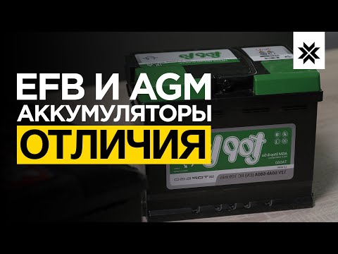 Что такое технология EFB в аккумуляторах? ЕФБ или АГМ?